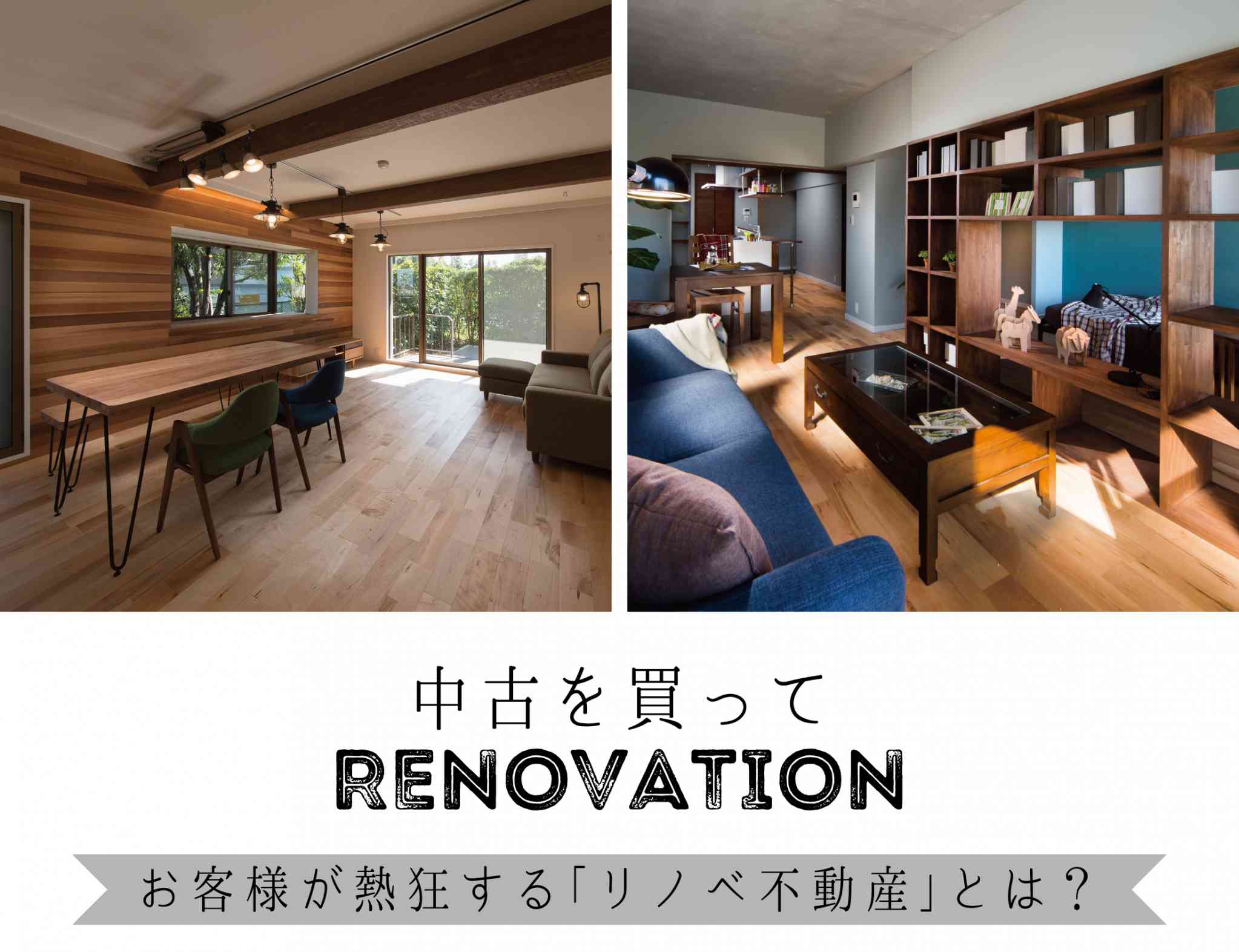 お客様が熱狂する「リノベ不動産」とその理由。