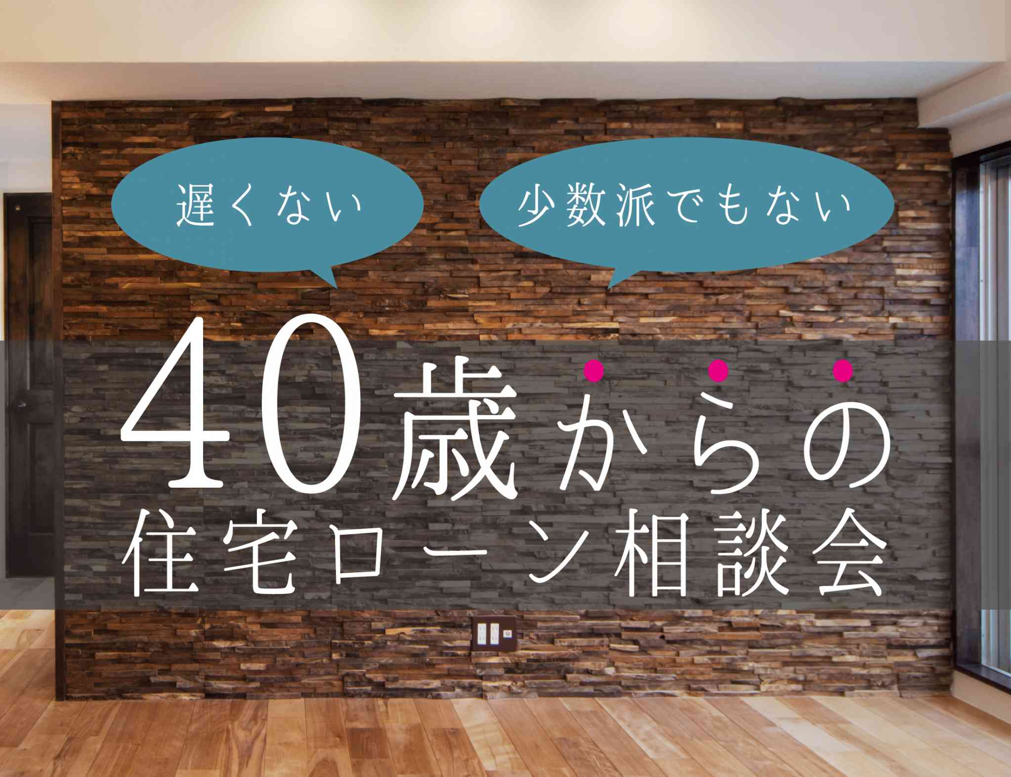 40歳からの住宅ローン相談会