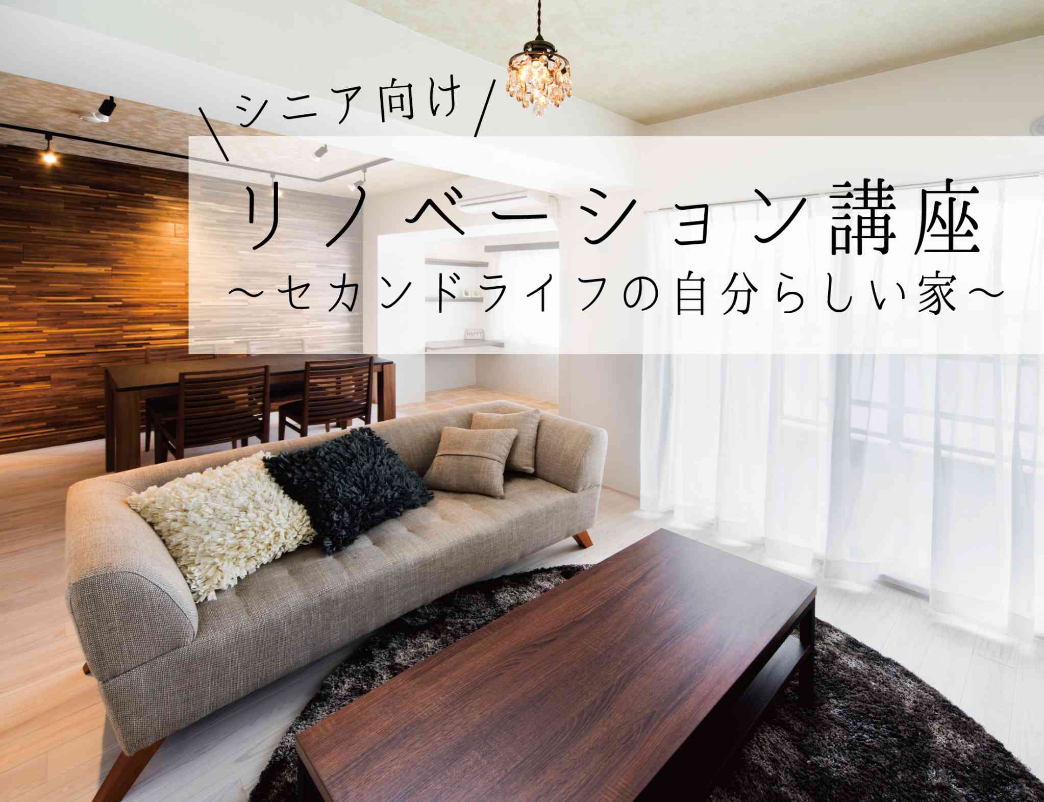 〈シニア世代向け〉リノベーション講座