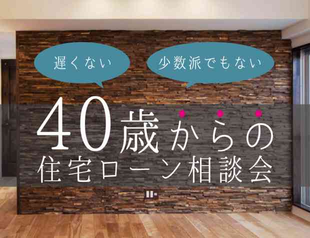 40歳からの住宅ローン相談会