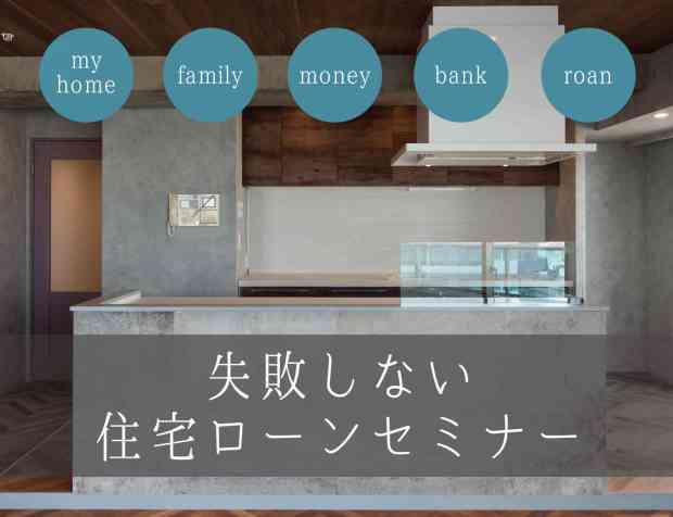 【徹底比較＆診断】失敗しない住宅ローンセミナー
